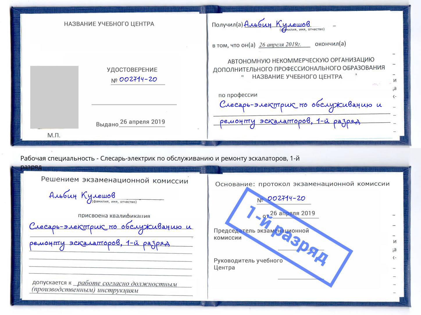 корочка 1-й разряд Слесарь-электрик по обслуживанию и ремонту эскалаторов Людиново