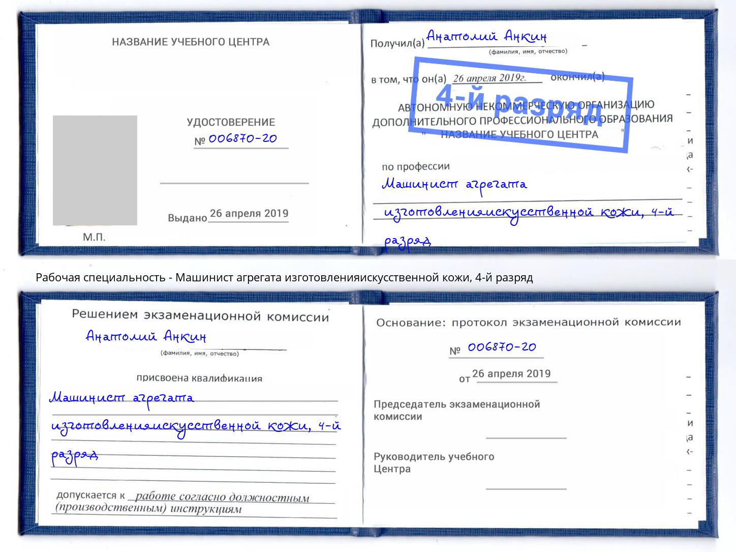 корочка 4-й разряд Машинист агрегата изготовленияискусственной кожи Людиново