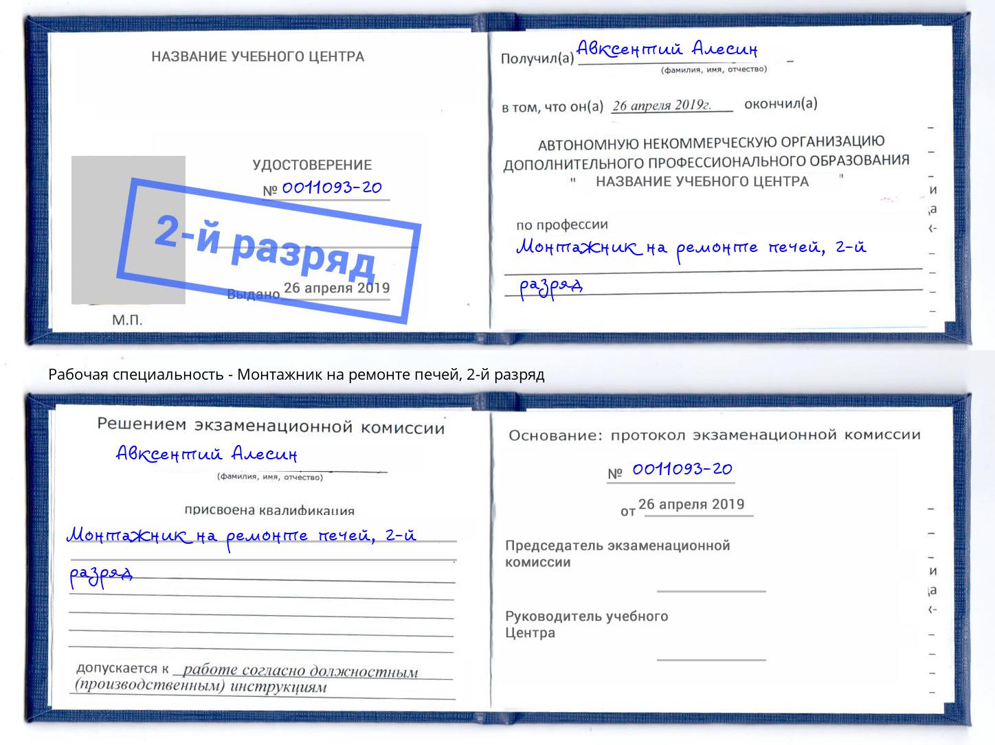 корочка 2-й разряд Монтажник на ремонте печей Людиново