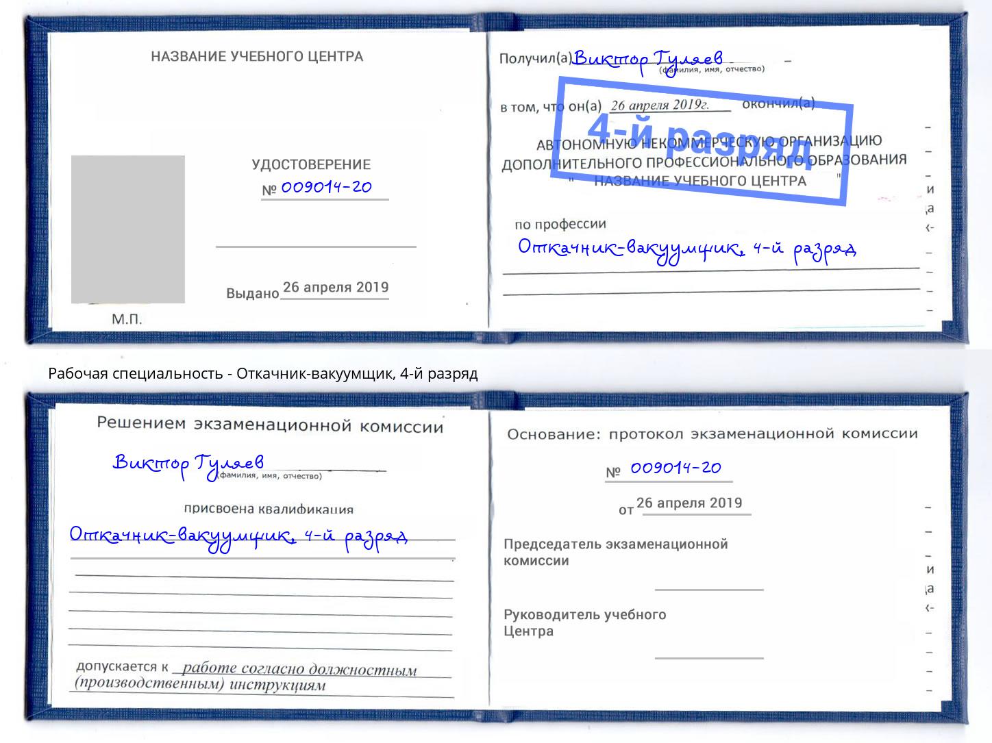 корочка 4-й разряд Откачник-вакуумщик Людиново
