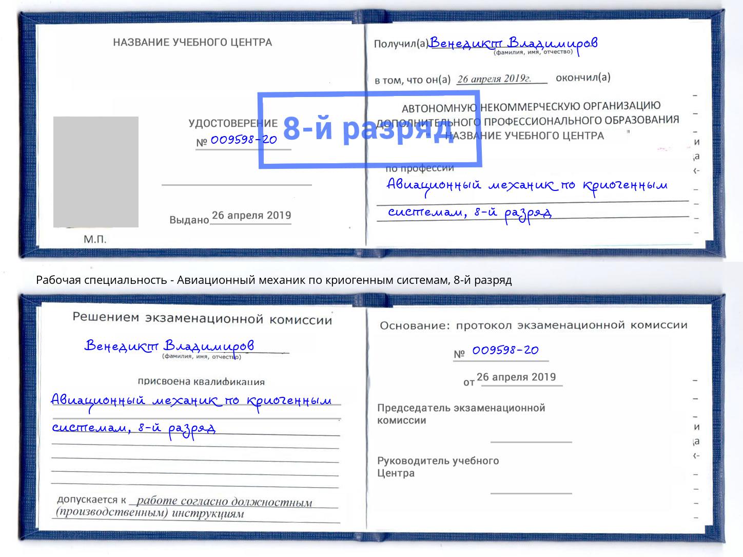 корочка 8-й разряд Авиационный механик по криогенным системам Людиново