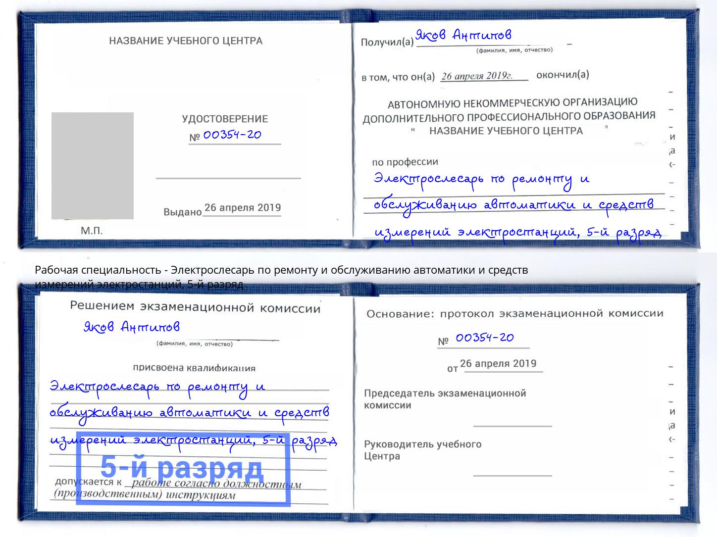 корочка 5-й разряд Электрослесарь по ремонту и обслуживанию автоматики и средств измерений электростанций Людиново