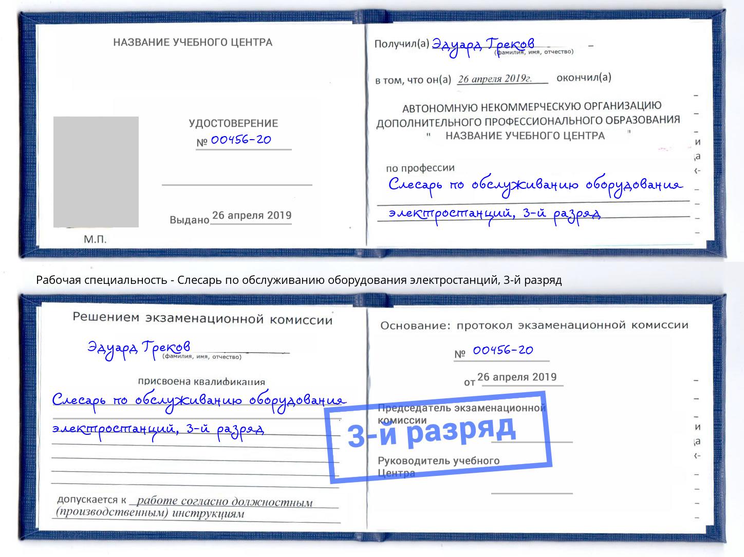 корочка 3-й разряд Слесарь по обслуживанию оборудования электростанций Людиново