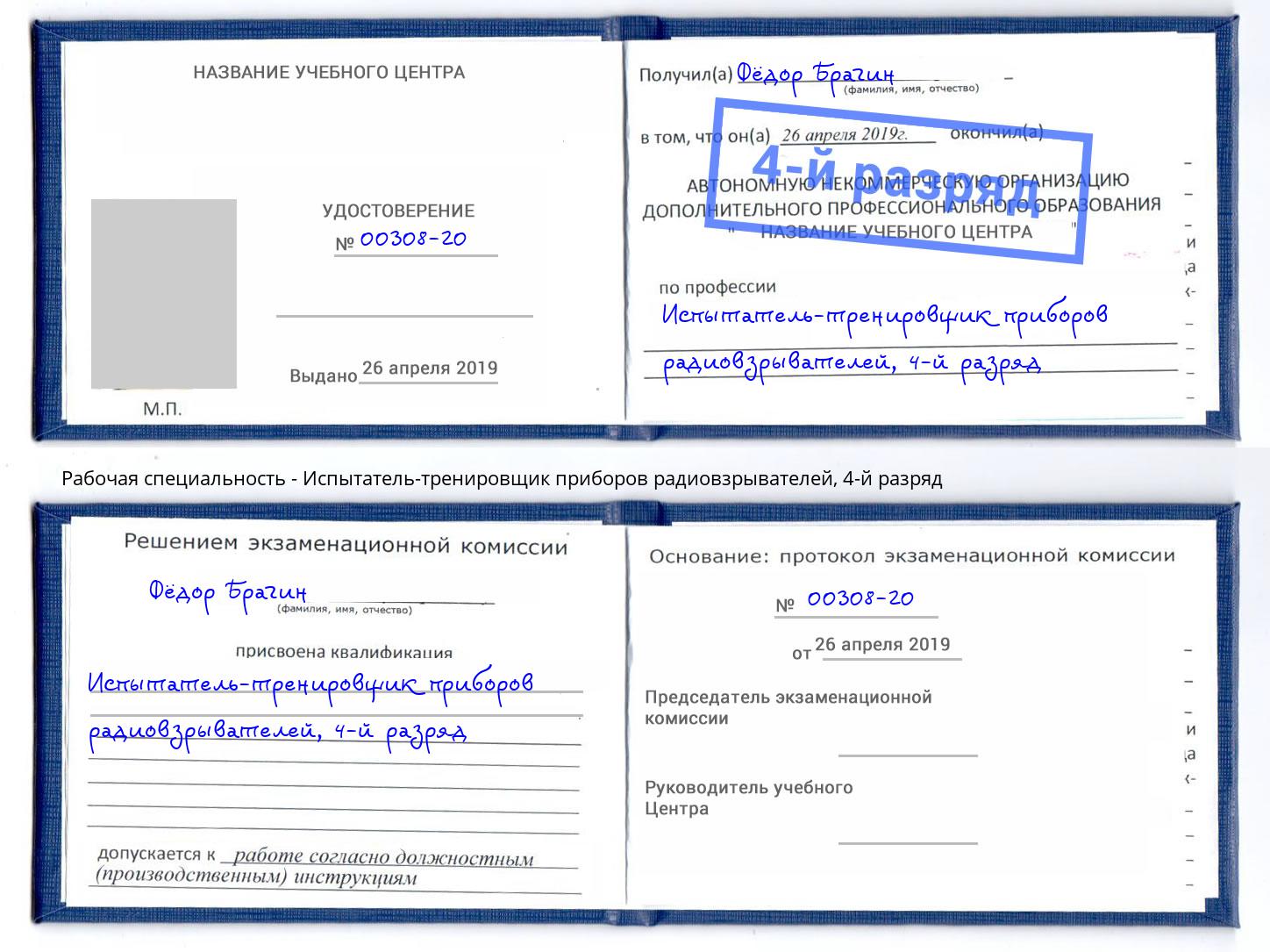 корочка 4-й разряд Испытатель-тренировщик приборов радиовзрывателей Людиново