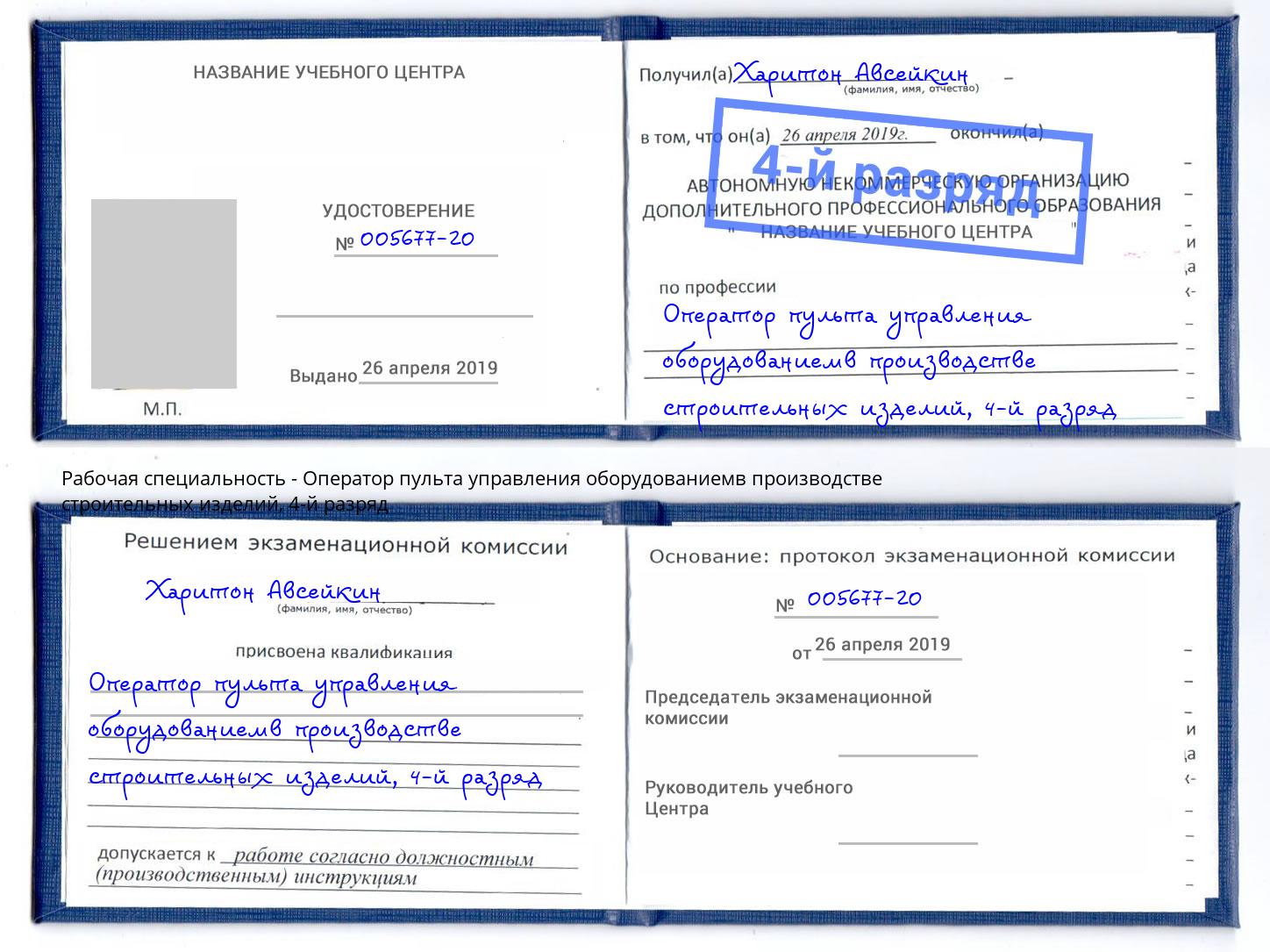 корочка 4-й разряд Оператор пульта управления оборудованиемв производстве строительных изделий Людиново