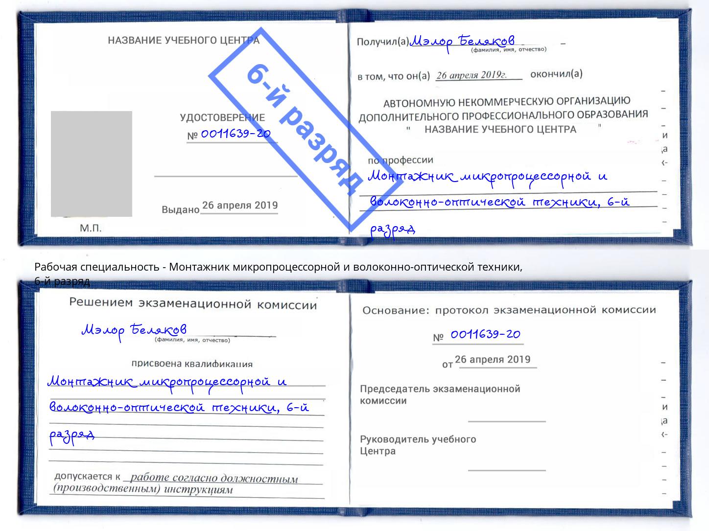 корочка 6-й разряд Монтажник микропроцессорной и волоконно-оптической техники Людиново