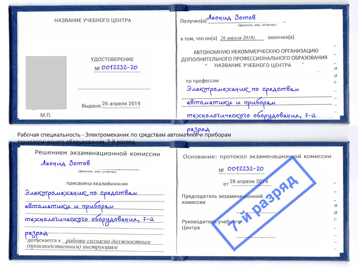 корочка 7-й разряд Электромеханик по средствам автоматики и приборам технологического оборудования Людиново