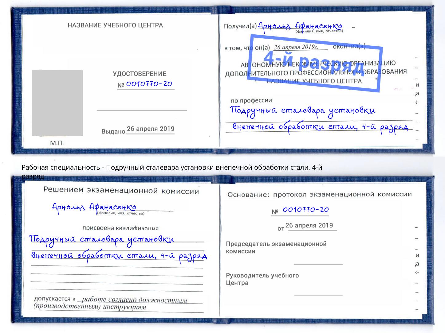 корочка 4-й разряд Подручный сталевара установки внепечной обработки стали Людиново