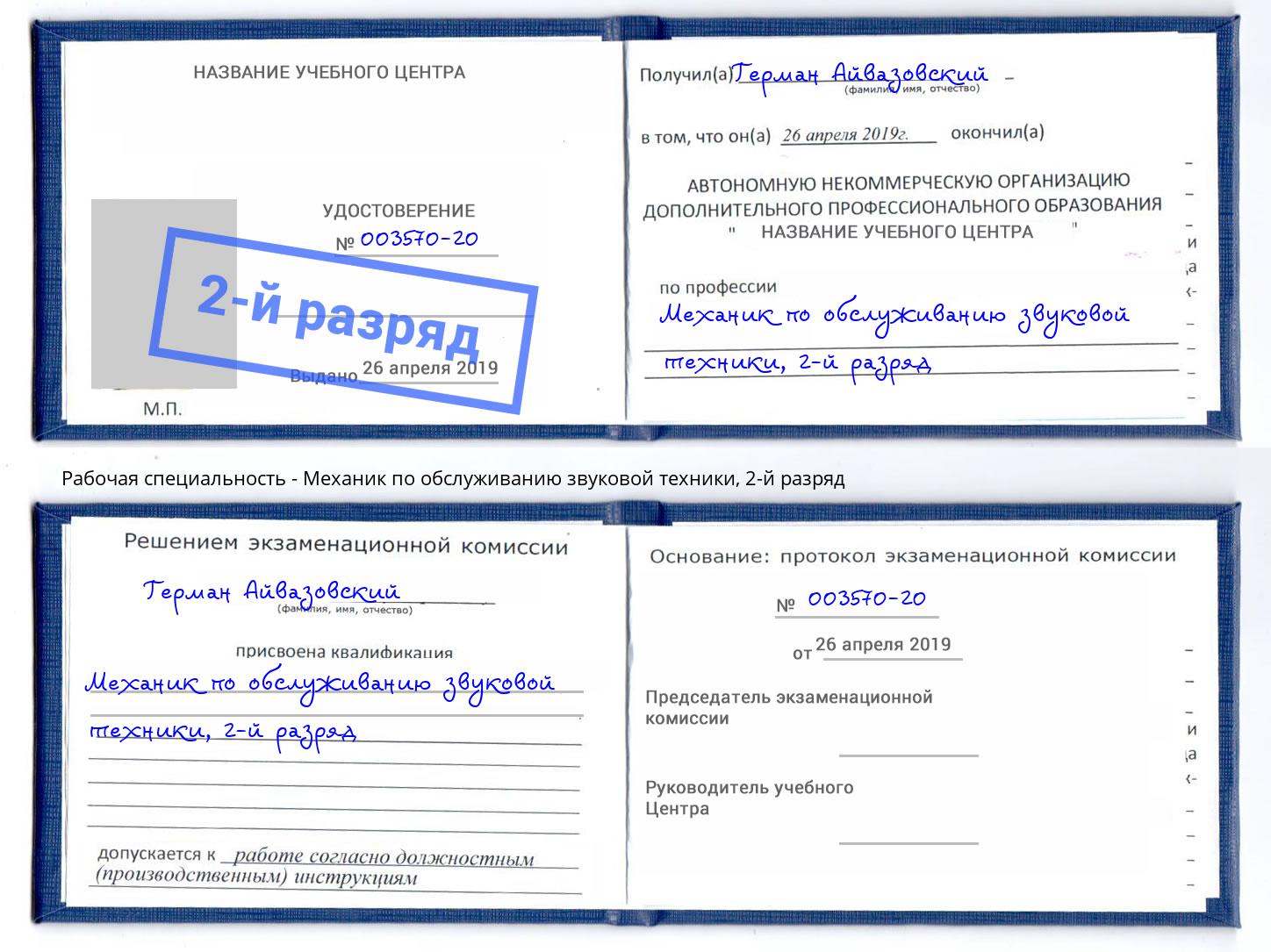 корочка 2-й разряд Механик по обслуживанию звуковой техники Людиново