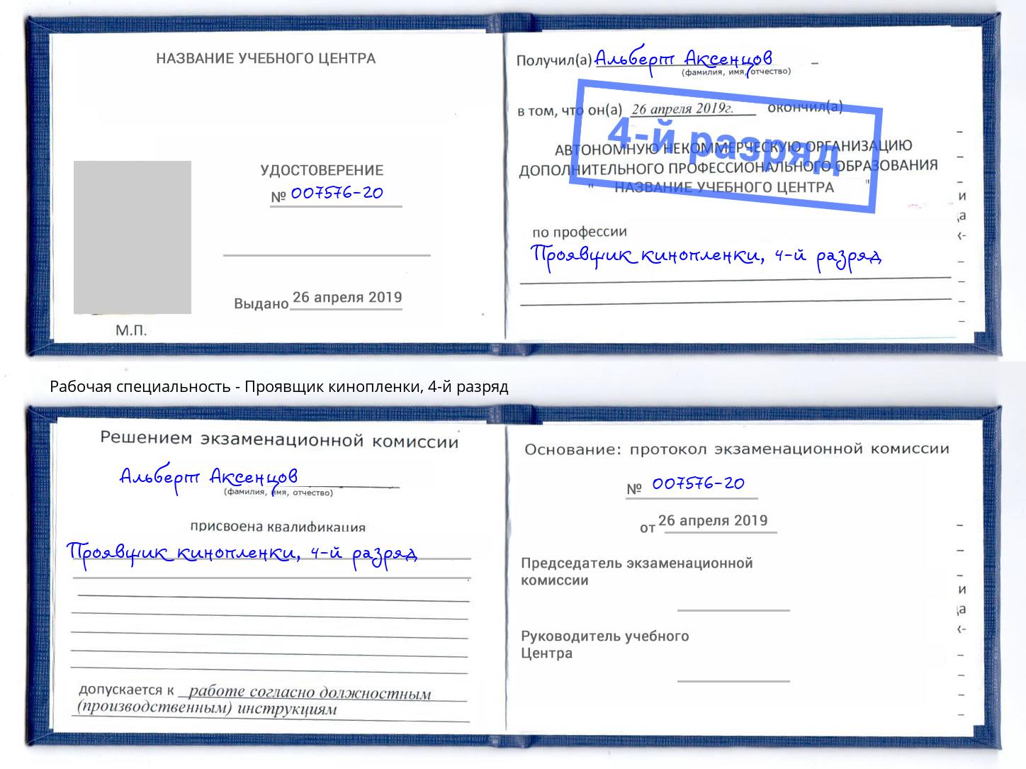 корочка 4-й разряд Проявщик кинопленки Людиново