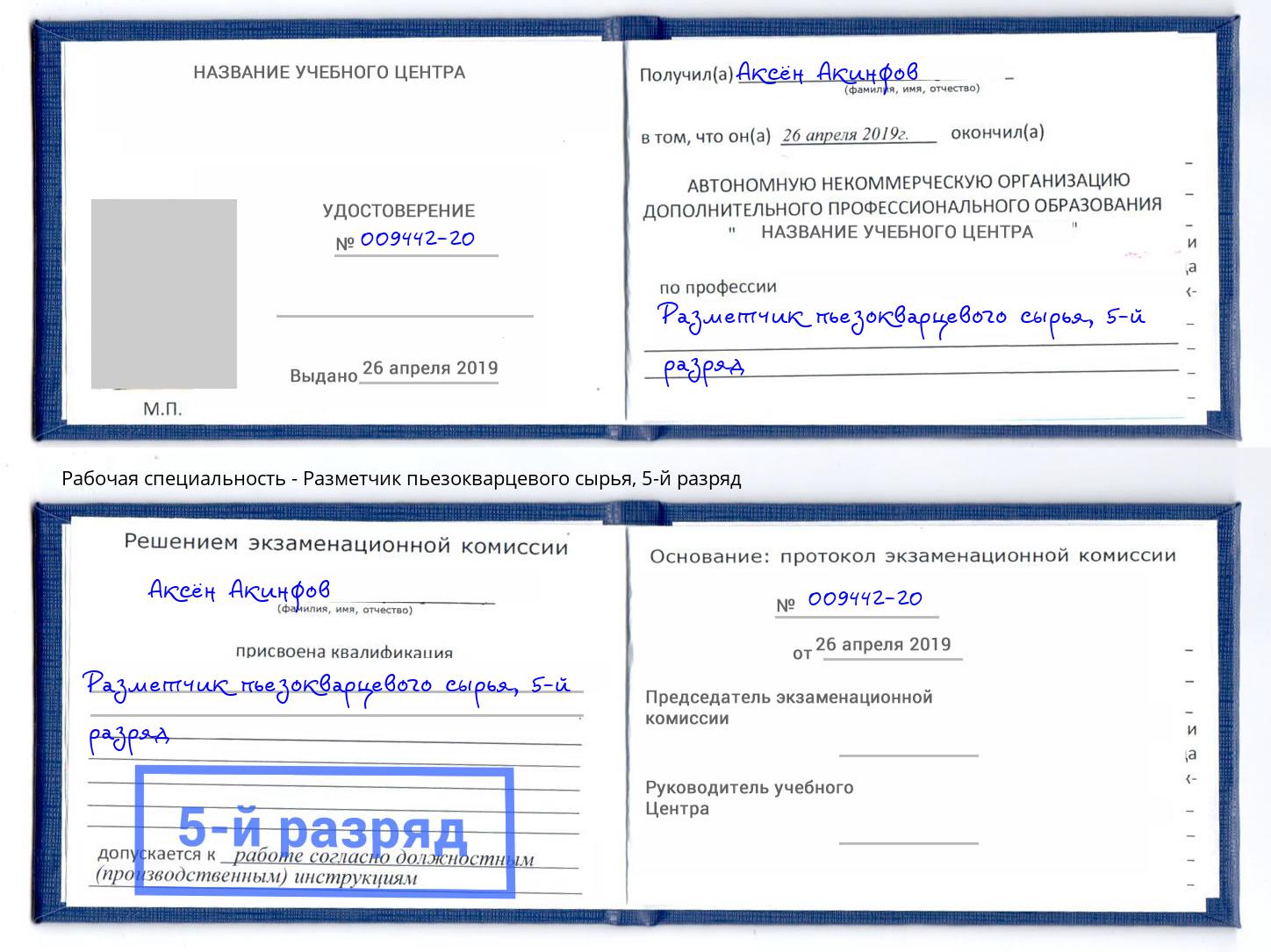корочка 5-й разряд Разметчик пьезокварцевого сырья Людиново
