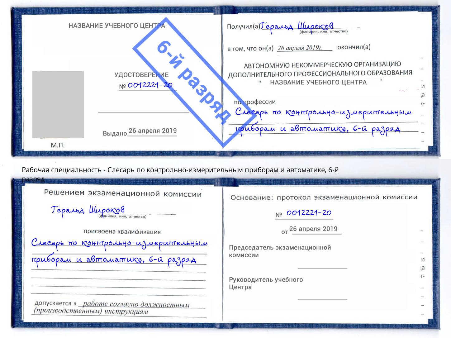 корочка 6-й разряд Слесарь по контрольно-измерительным приборам и автоматике Людиново