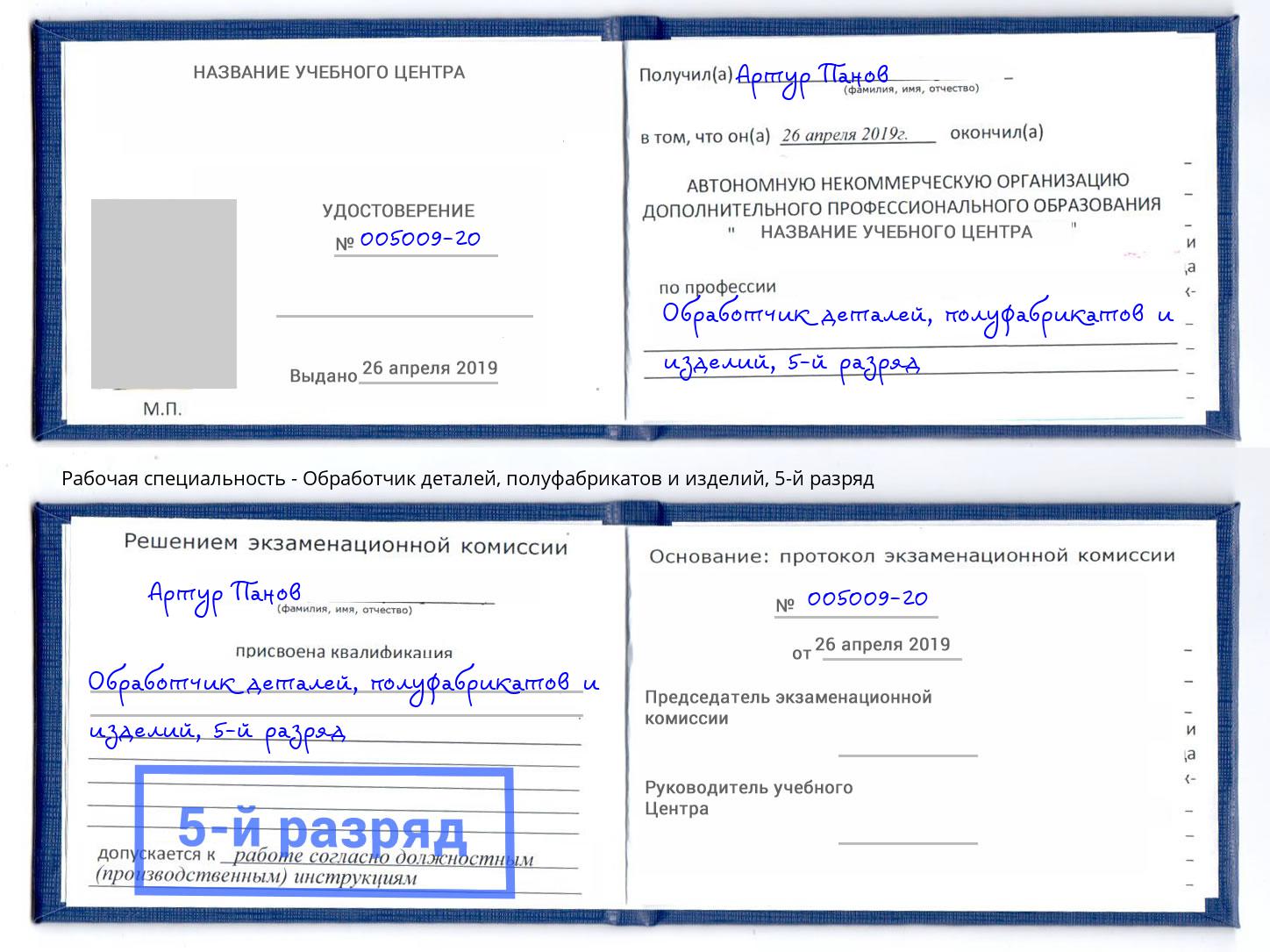 корочка 5-й разряд Обработчик деталей, полуфабрикатов и изделий Людиново