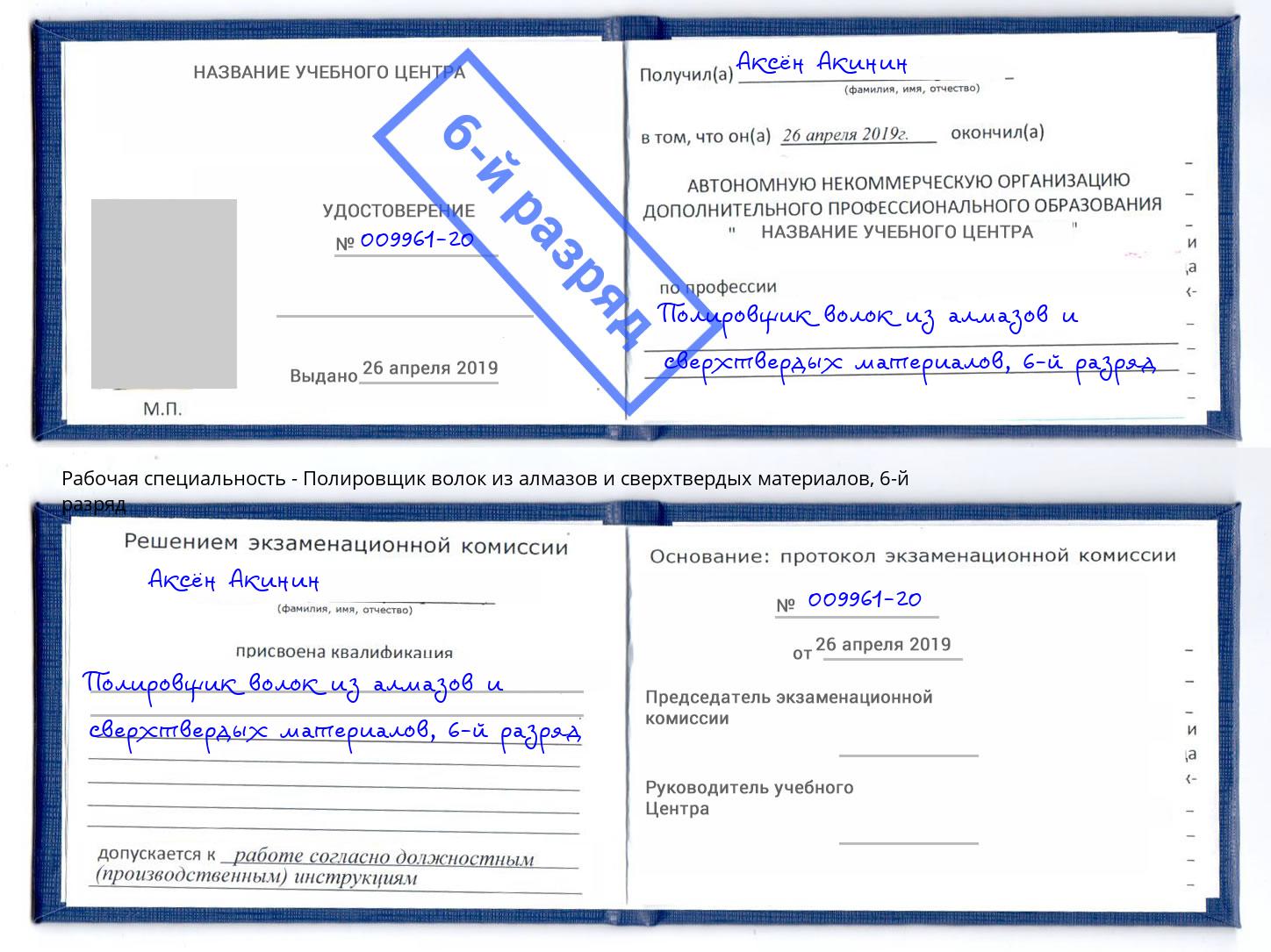 корочка 6-й разряд Полировщик волок из алмазов и сверхтвердых материалов Людиново