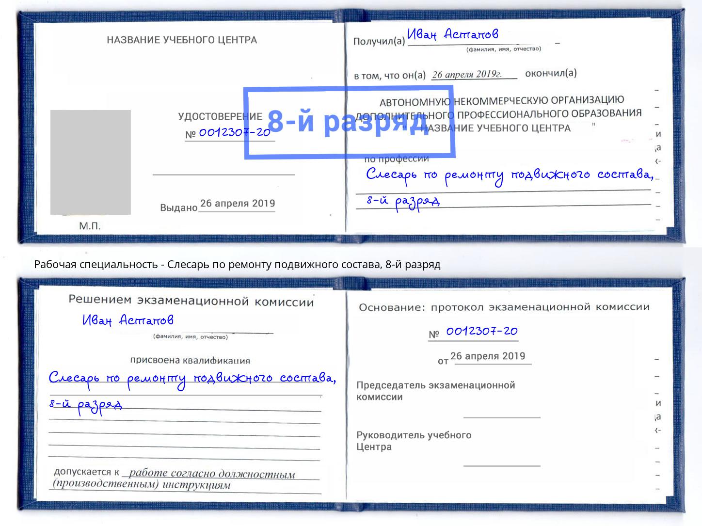 корочка 8-й разряд Слесарь по ремонту подвижного состава Людиново