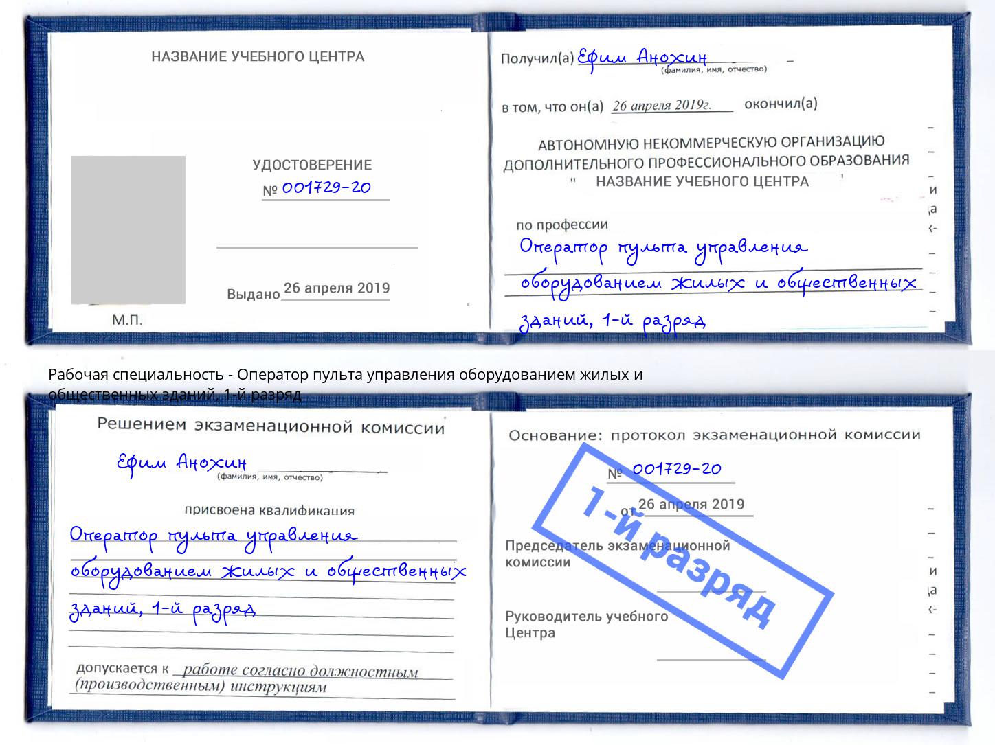 корочка 1-й разряд Оператор пульта управления оборудованием жилых и общественных зданий Людиново