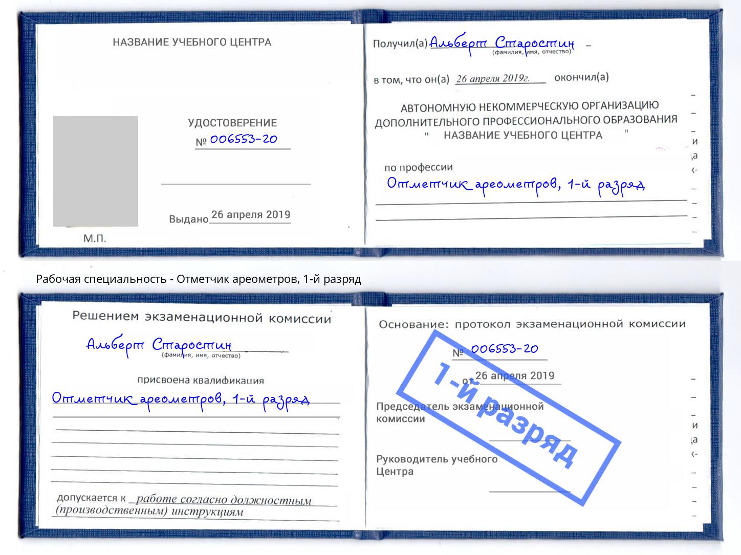 корочка 1-й разряд Отметчик ареометров Людиново