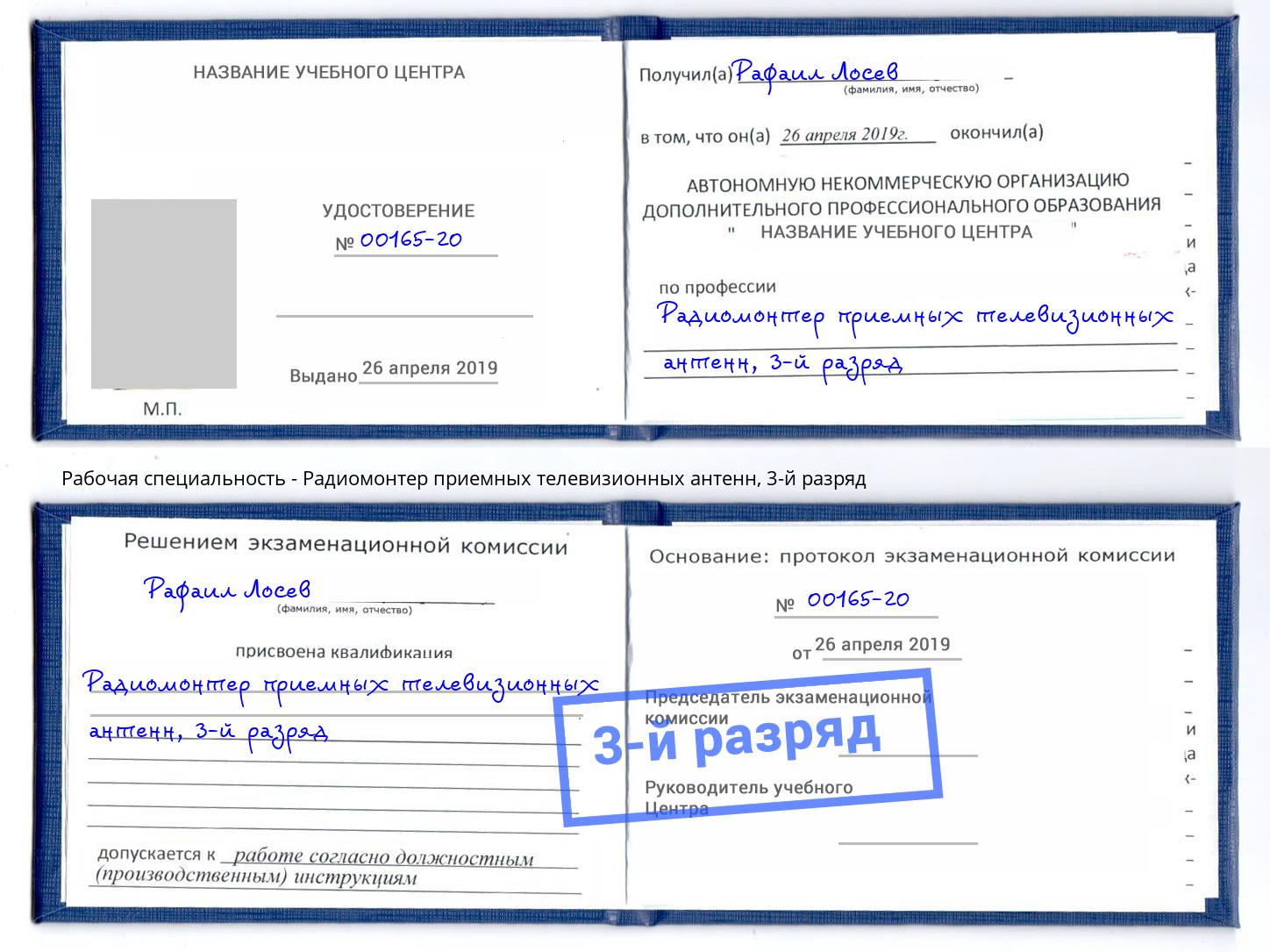 корочка 3-й разряд Радиомонтер приемных телевизионных антенн Людиново