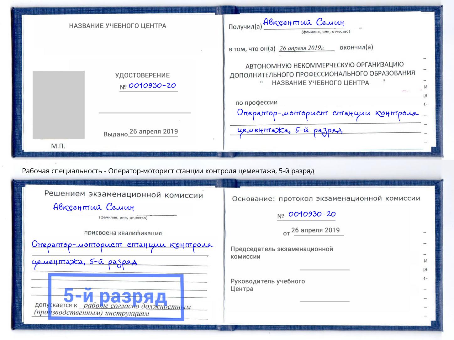 корочка 5-й разряд Оператор-моторист станции контроля цементажа Людиново