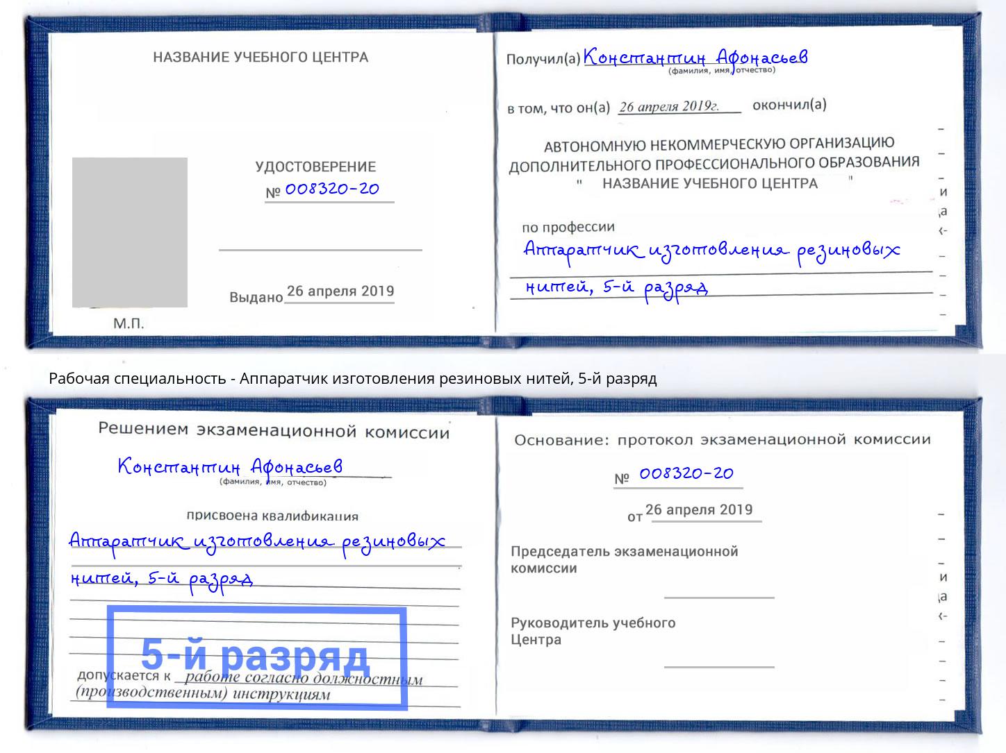 корочка 5-й разряд Аппаратчик изготовления резиновых нитей Людиново