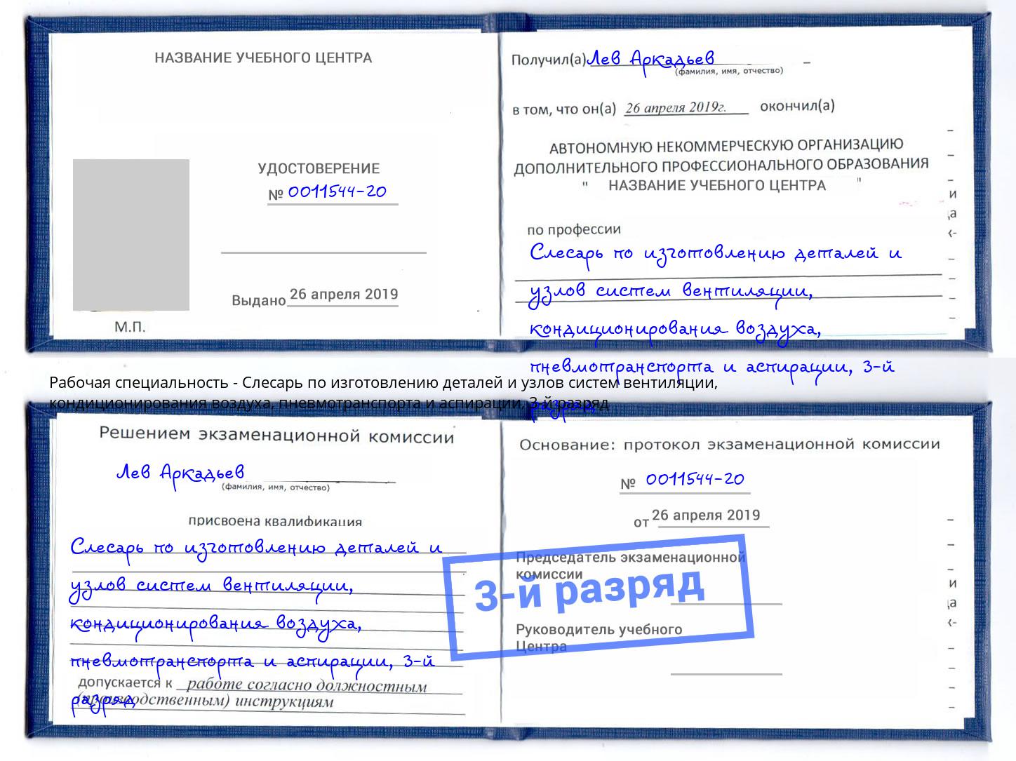 корочка 3-й разряд Слесарь по изготовлению деталей и узлов систем вентиляции, кондиционирования воздуха, пневмотранспорта и аспирации Людиново