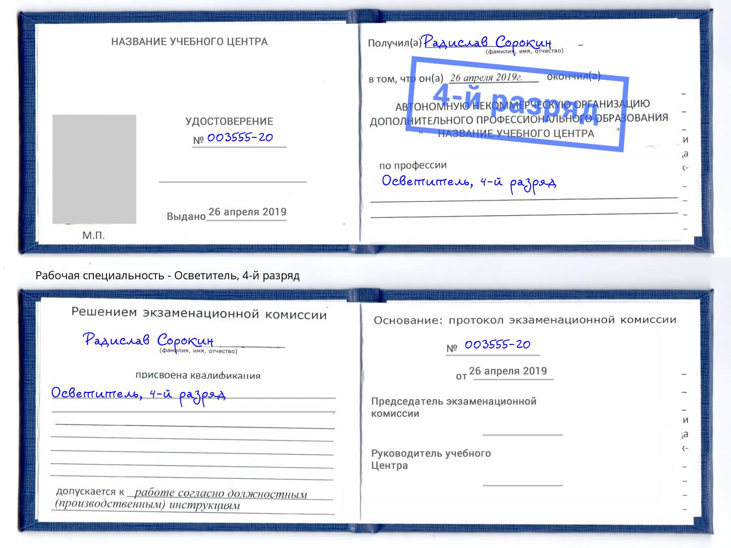 корочка 4-й разряд Осветитель Людиново