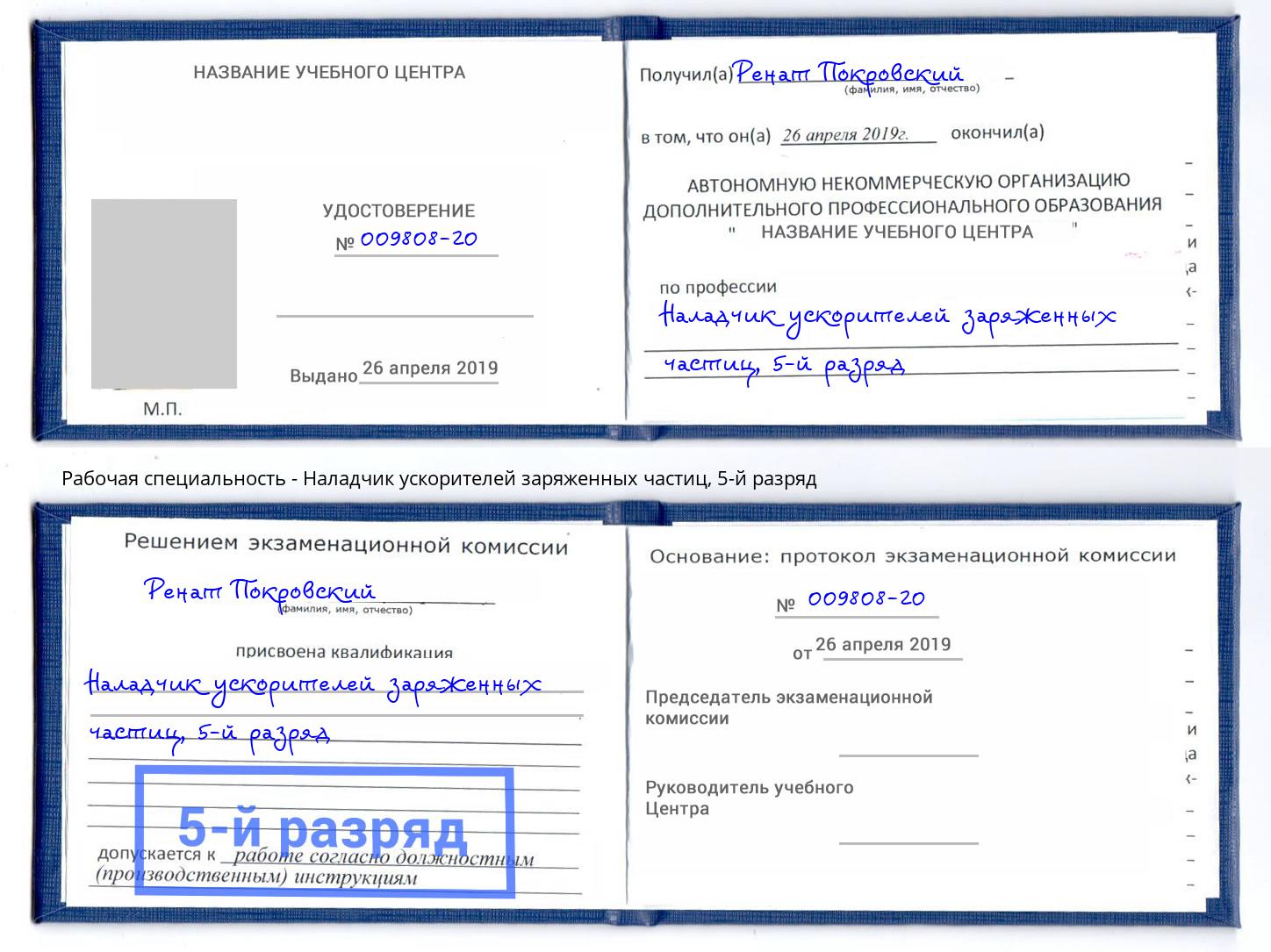 корочка 5-й разряд Наладчик ускорителей заряженных частиц Людиново