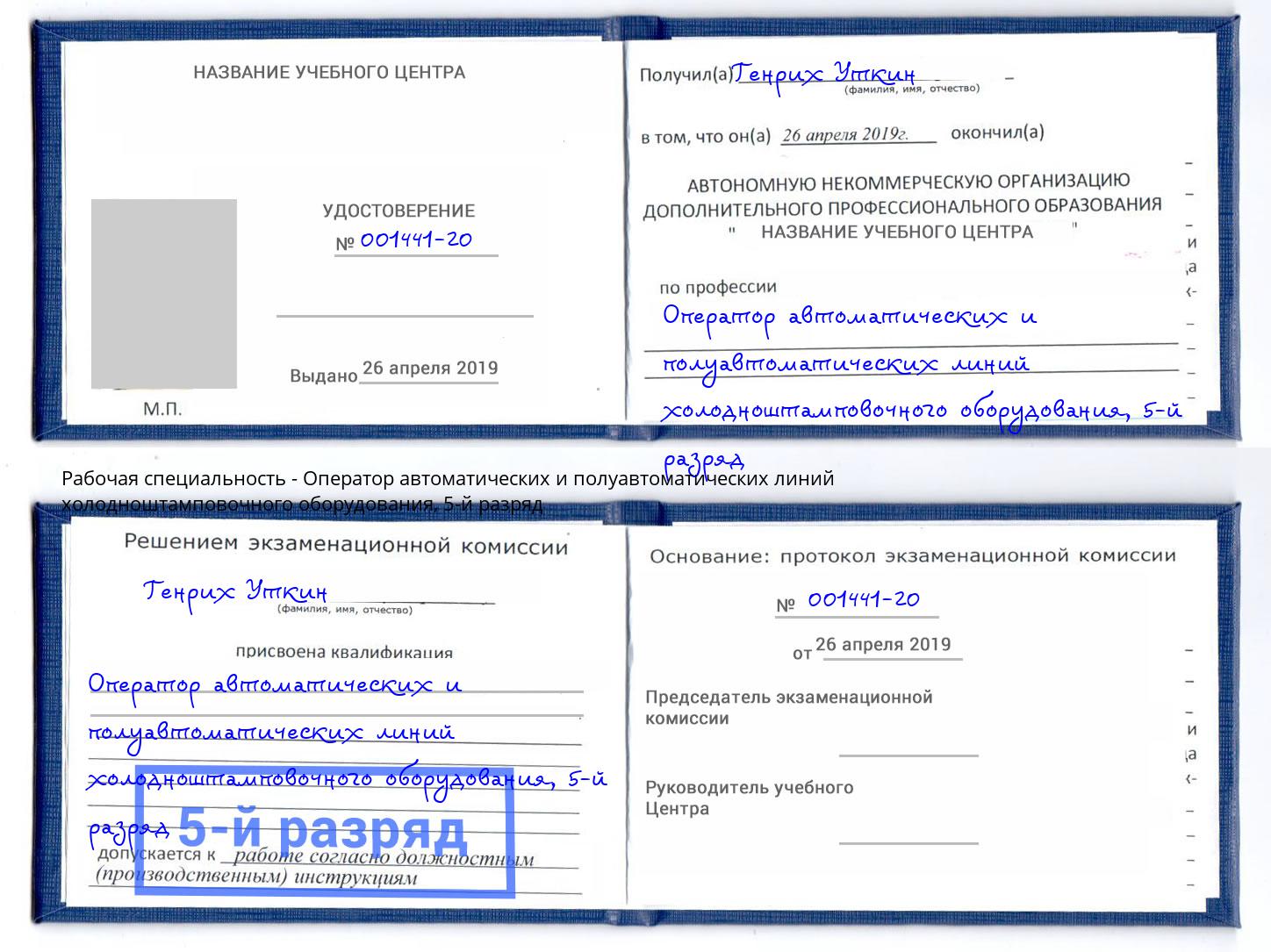 корочка 5-й разряд Оператор автоматических и полуавтоматических линий холодноштамповочного оборудования Людиново