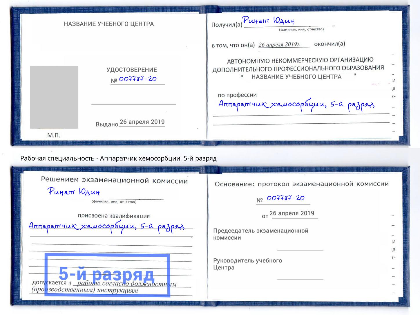 корочка 5-й разряд Аппаратчик хемосорбции Людиново