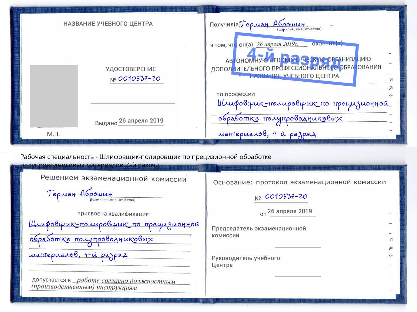 корочка 4-й разряд Шлифовщик-полировщик по прецизионной обработке полупроводниковых материалов Людиново