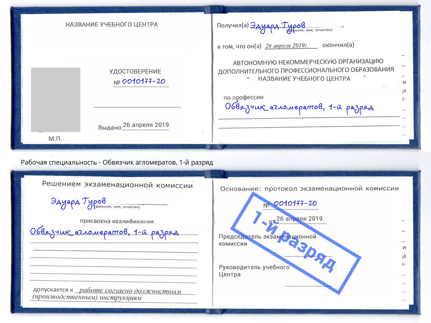 корочка 1-й разряд Обвязчик агломератов Людиново