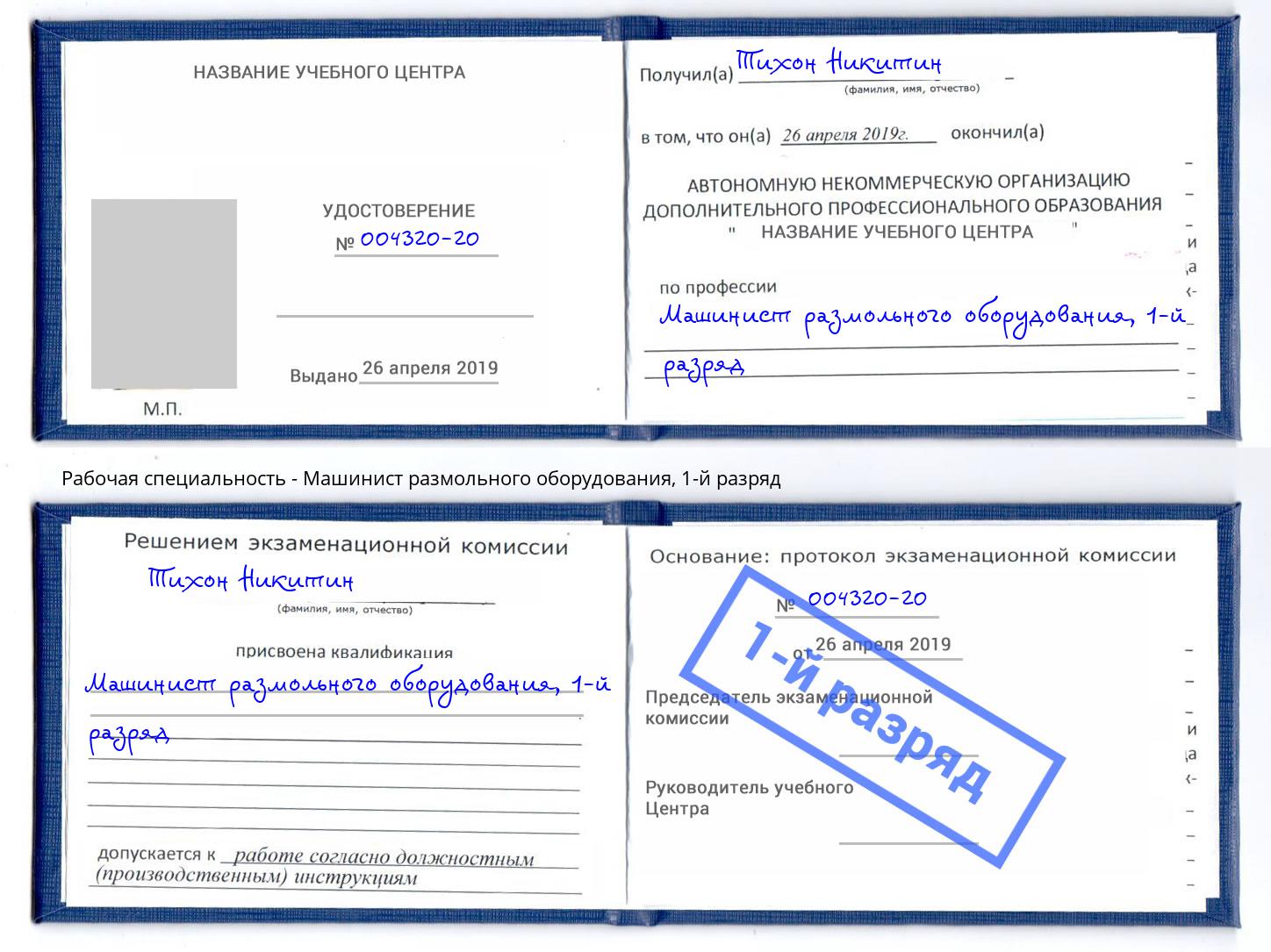 корочка 1-й разряд Машинист размольного оборудования Людиново