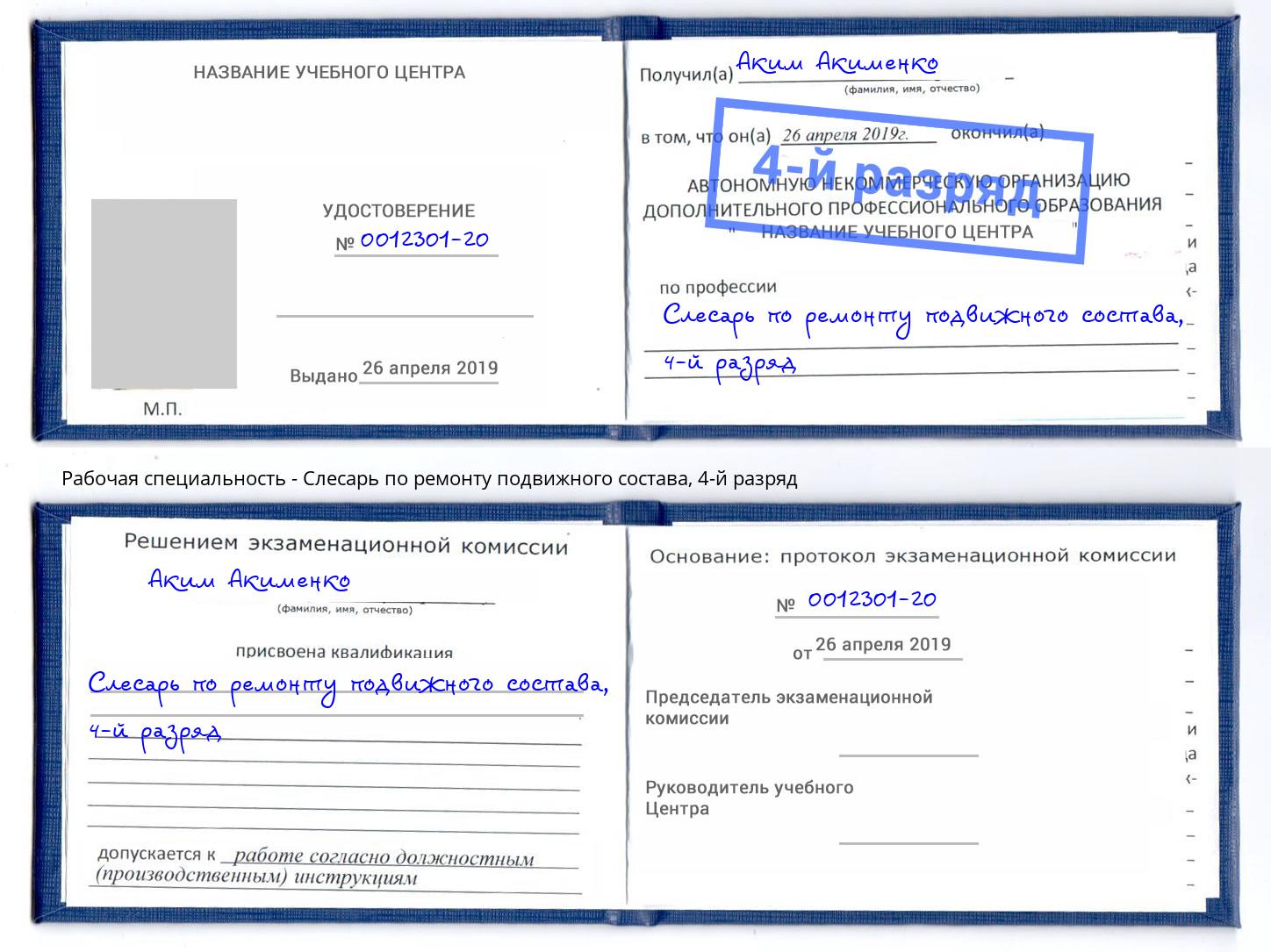 корочка 4-й разряд Слесарь по ремонту подвижного состава Людиново