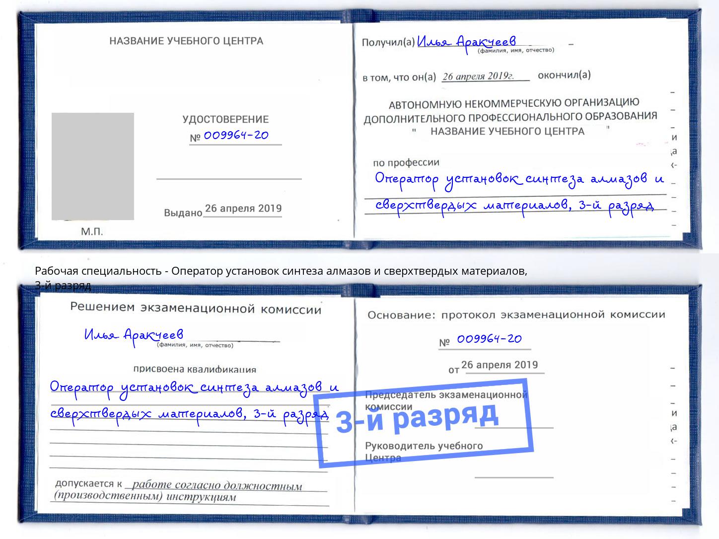 корочка 3-й разряд Оператор установок синтеза алмазов и сверхтвердых материалов Людиново