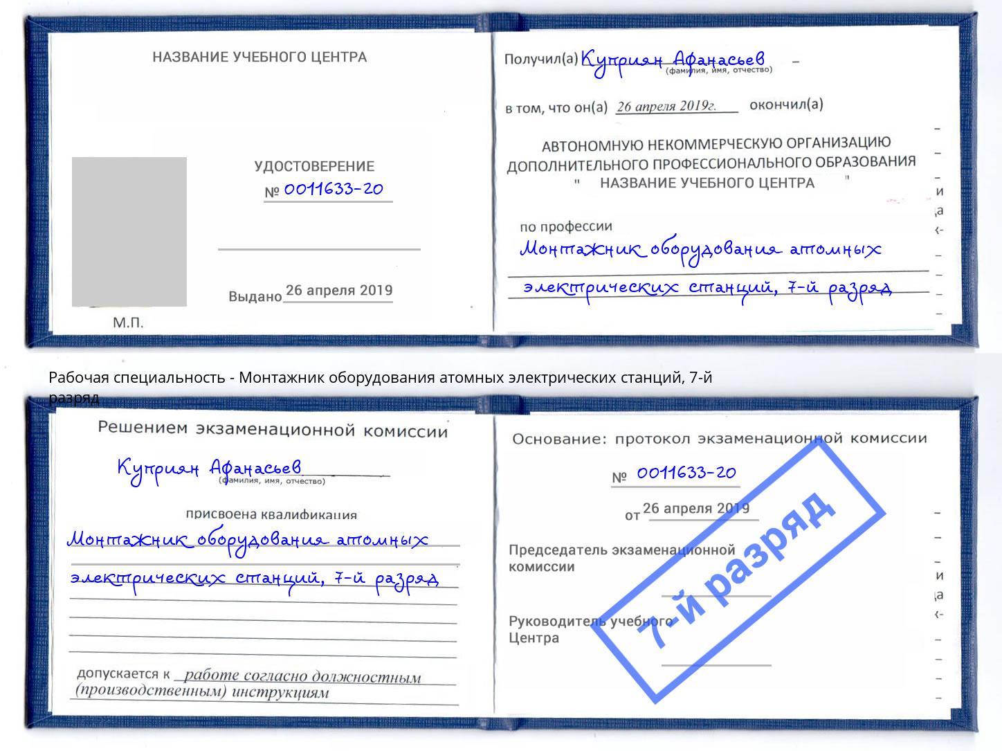 корочка 7-й разряд Монтажник оборудования атомных электрических станций Людиново