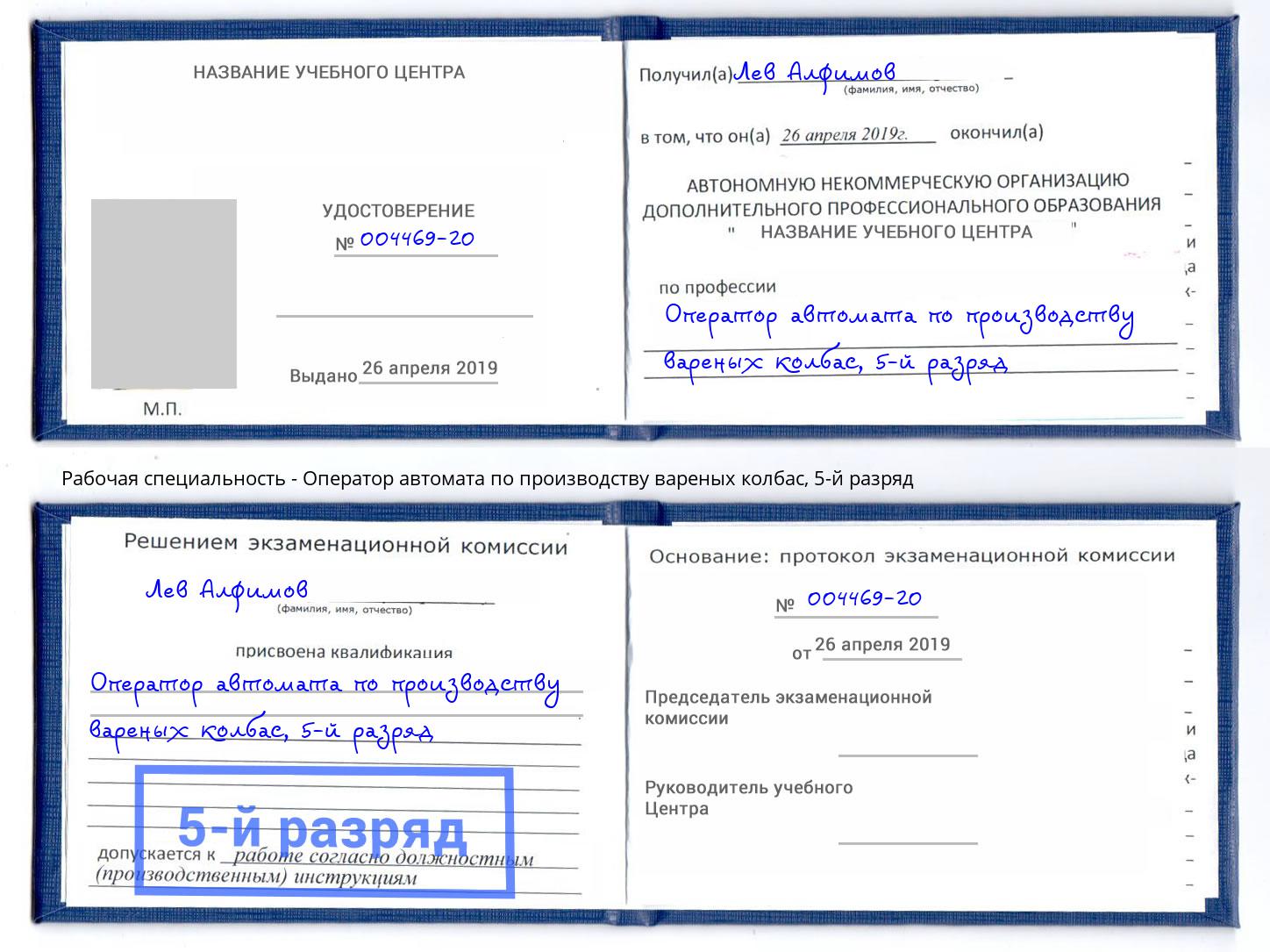 корочка 5-й разряд Оператор автомата по производству вареных колбас Людиново