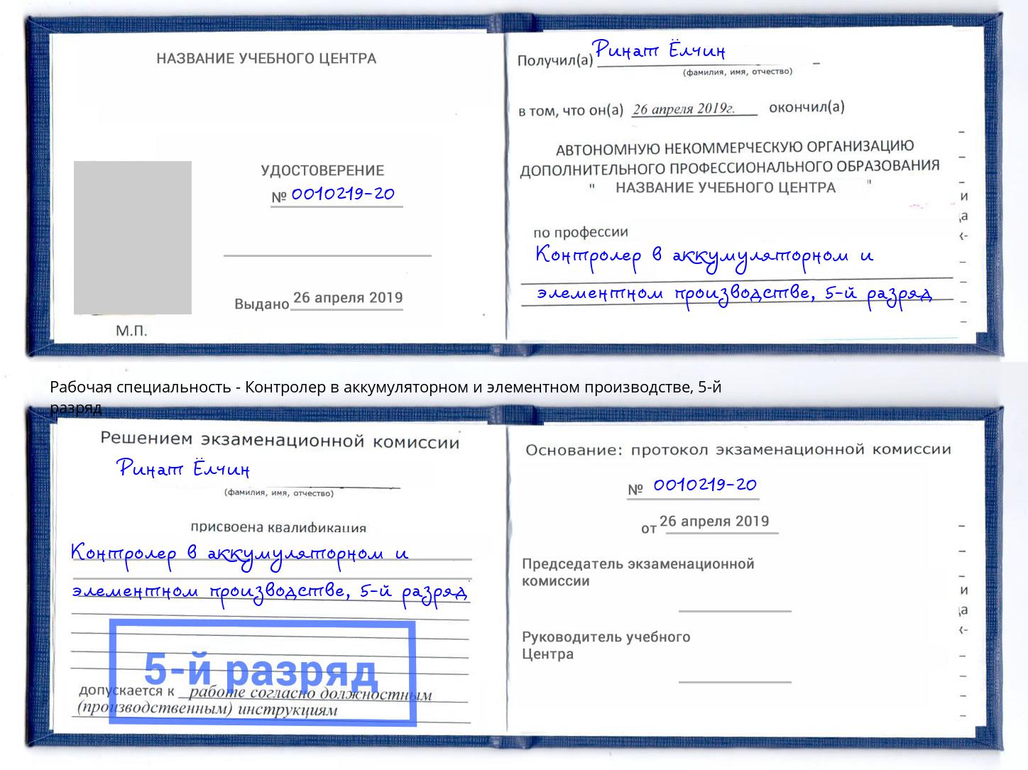 корочка 5-й разряд Контролер в аккумуляторном и элементном производстве Людиново