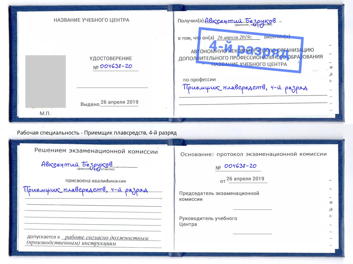 корочка 4-й разряд Приемщик плавсредств Людиново