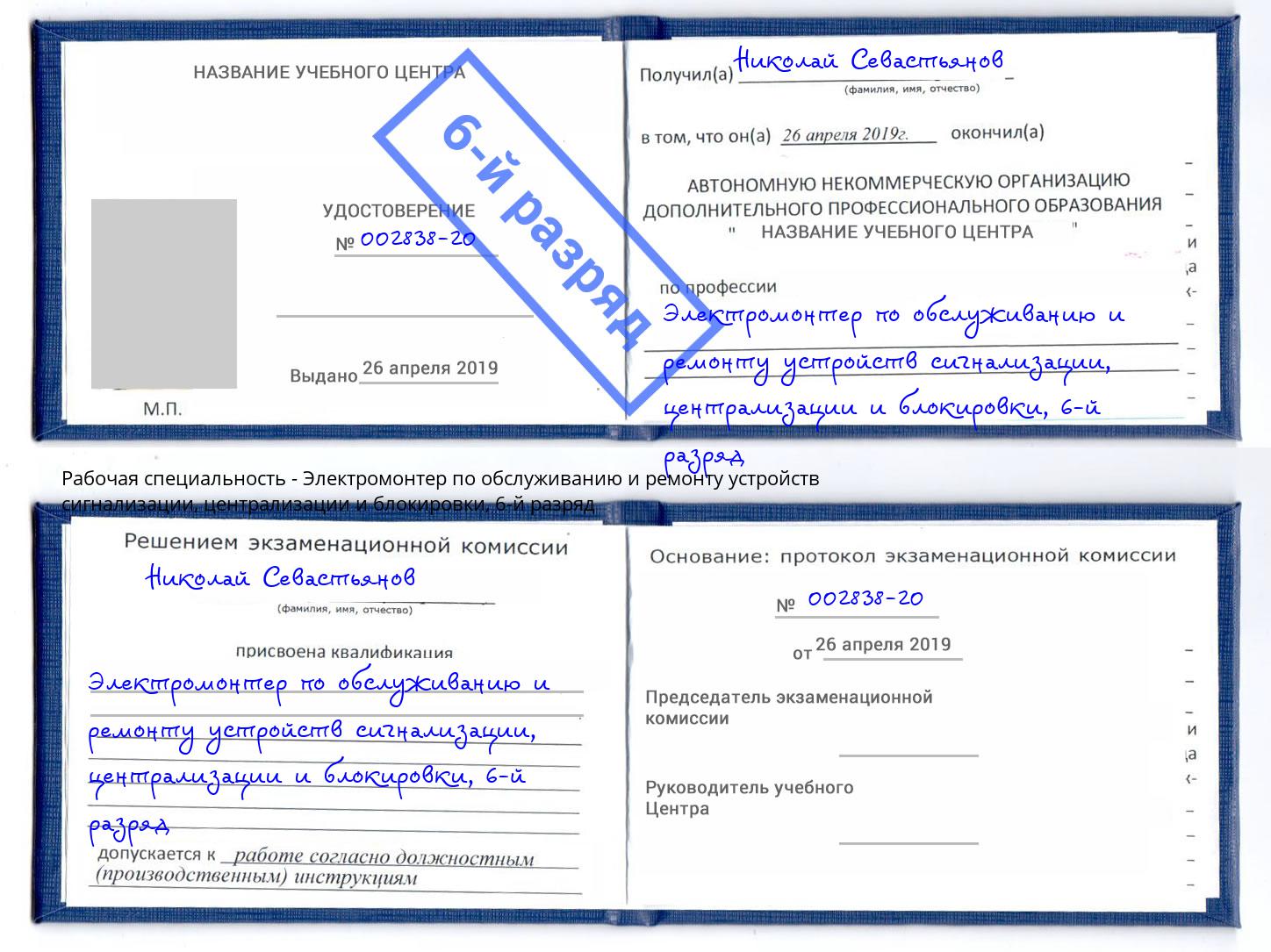 корочка 6-й разряд Электромонтер по обслуживанию и ремонту устройств сигнализации, централизации и блокировки Людиново