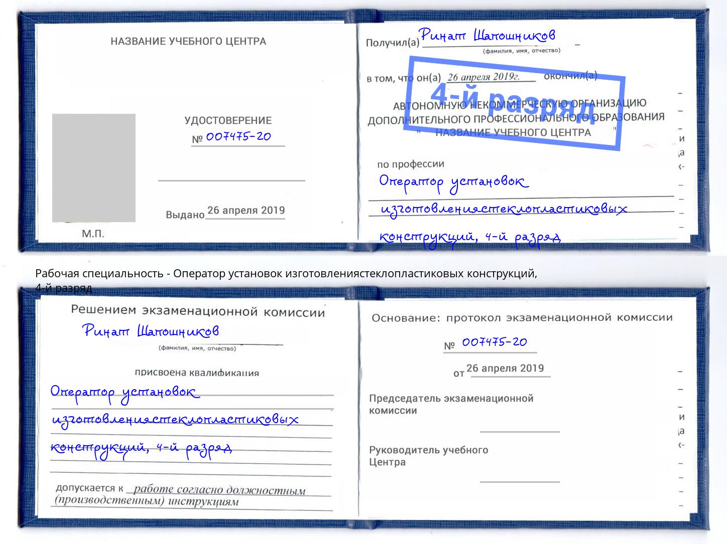 корочка 4-й разряд Оператор установок изготовлениястеклопластиковых конструкций Людиново