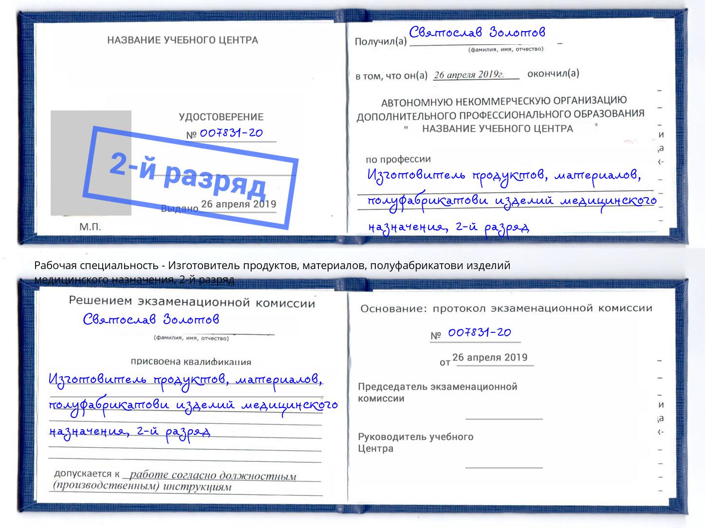 корочка 2-й разряд Изготовитель продуктов, материалов, полуфабрикатови изделий медицинского назначения Людиново