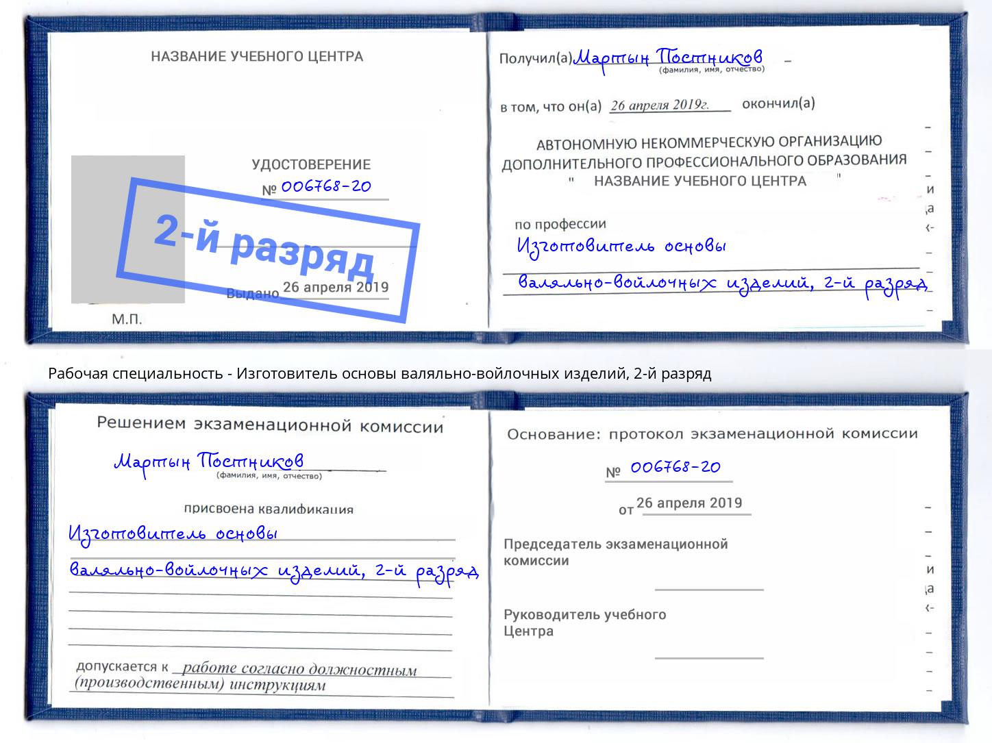 корочка 2-й разряд Изготовитель основы валяльно-войлочных изделий Людиново