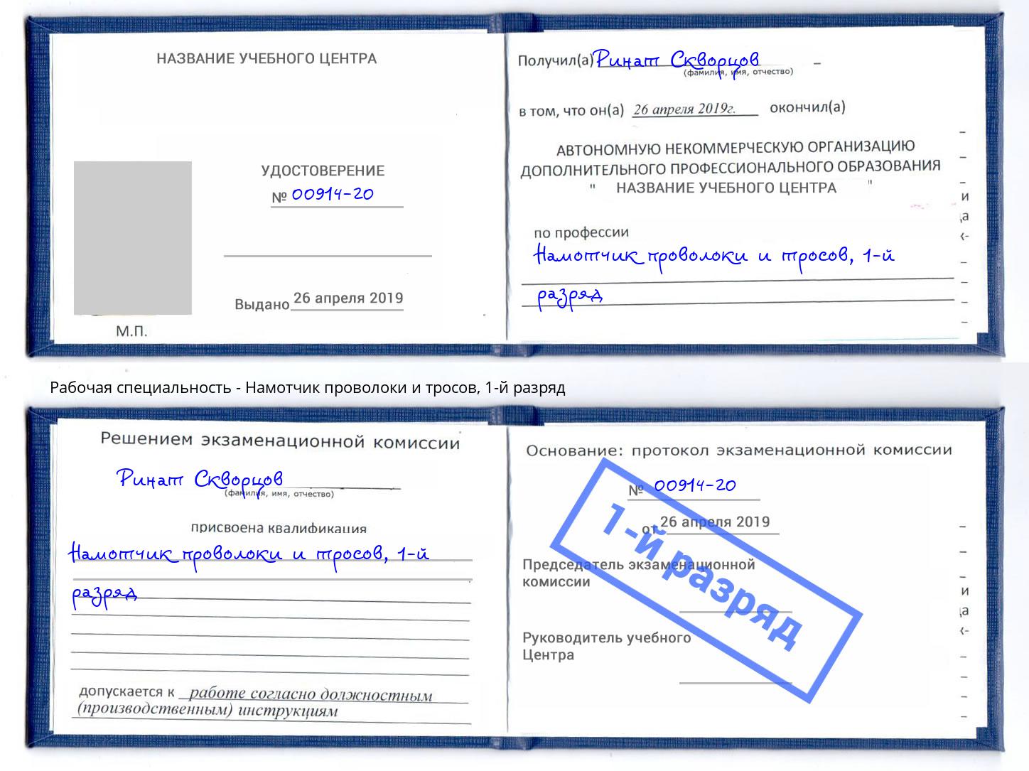 корочка 1-й разряд Намотчик проволоки и тросов Людиново