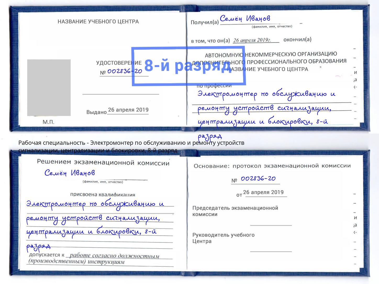 корочка 8-й разряд Электромонтер по обслуживанию и ремонту устройств сигнализации, централизации и блокировки Людиново