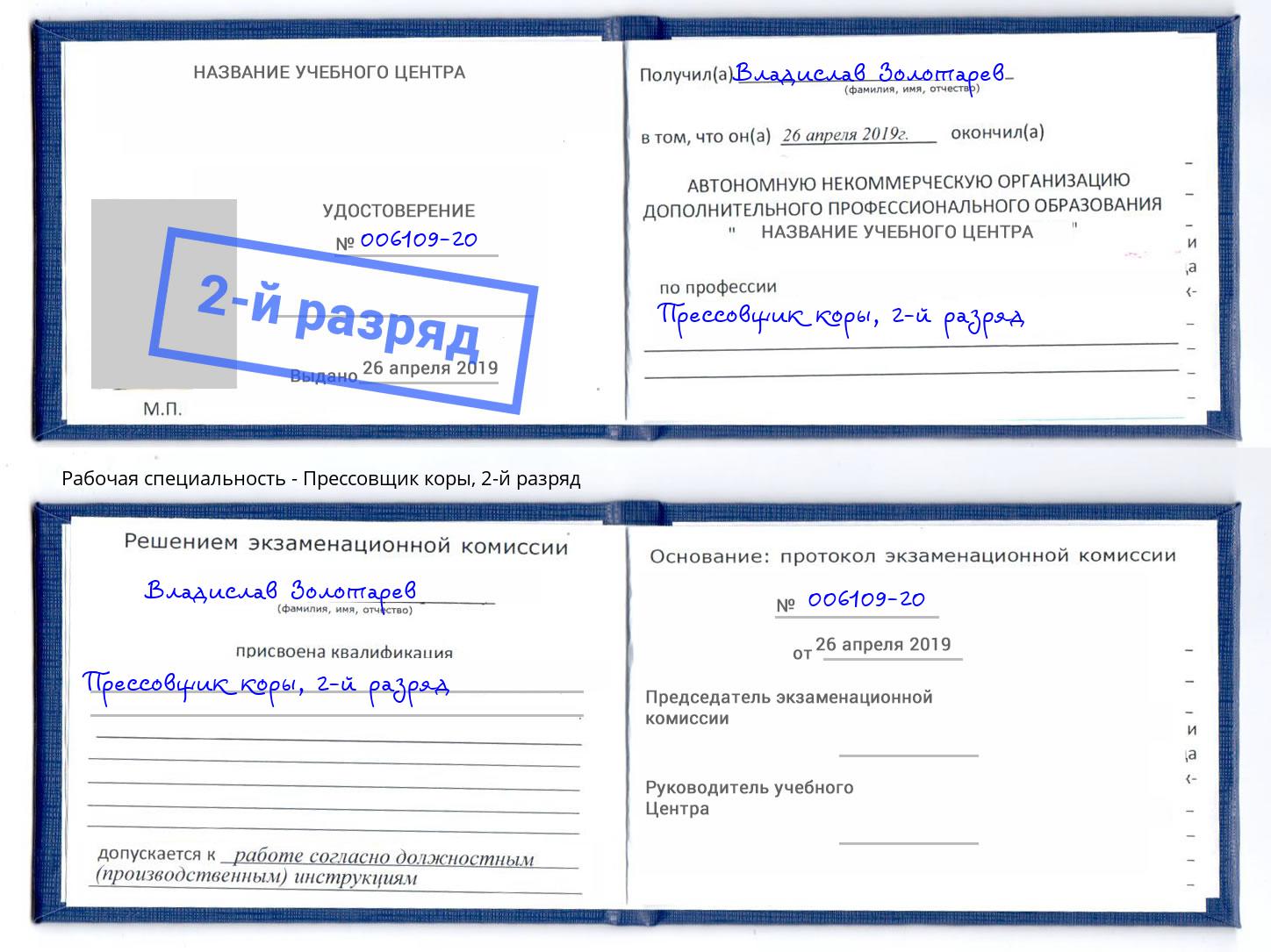 корочка 2-й разряд Прессовщик коры Людиново